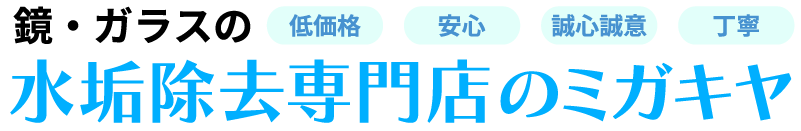 鏡・ガラスの水垢除去専門店のミガキヤ