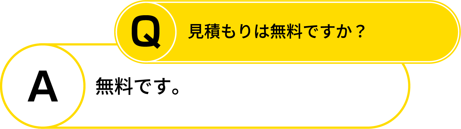 faq1_無料見積