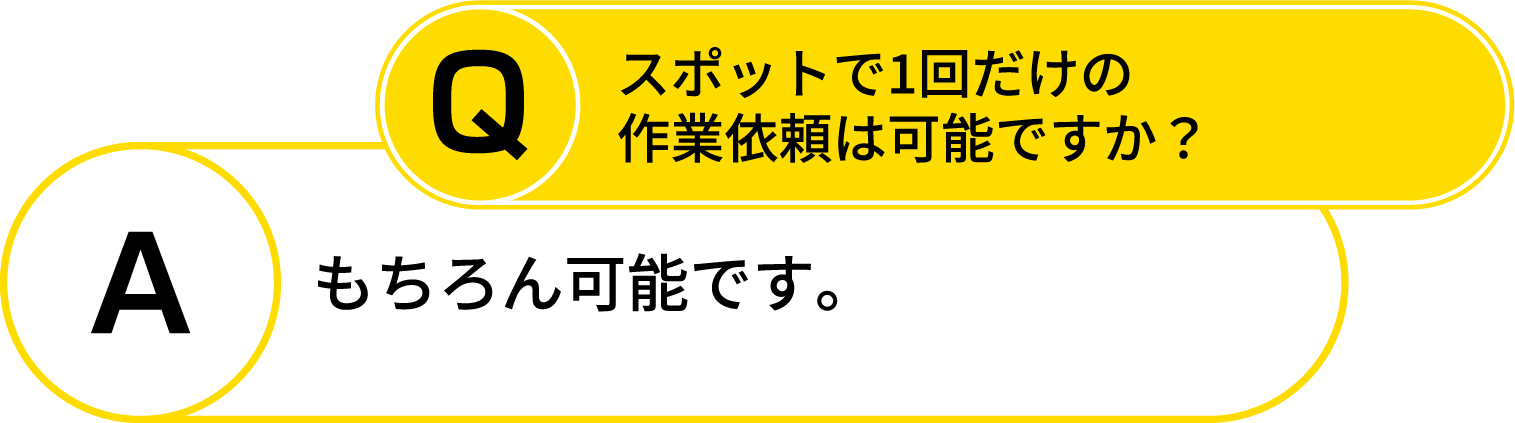 faq3_スポット対応