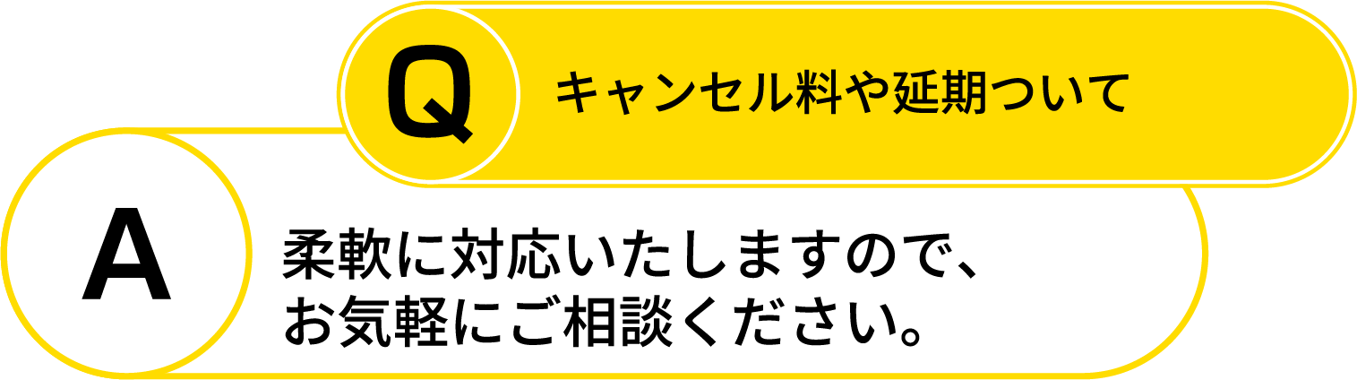 faq4_キャンセル対応