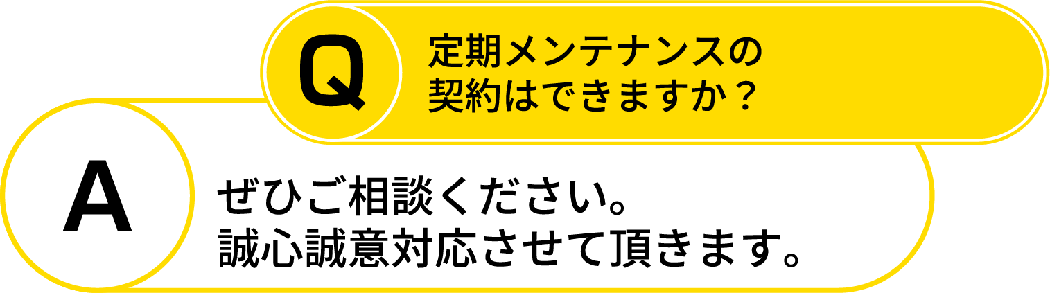 faq5_定期メンテナンス