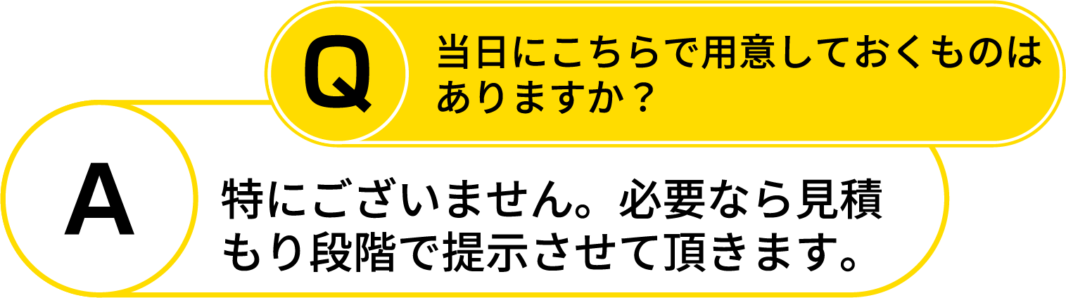 faq6_事前準備について