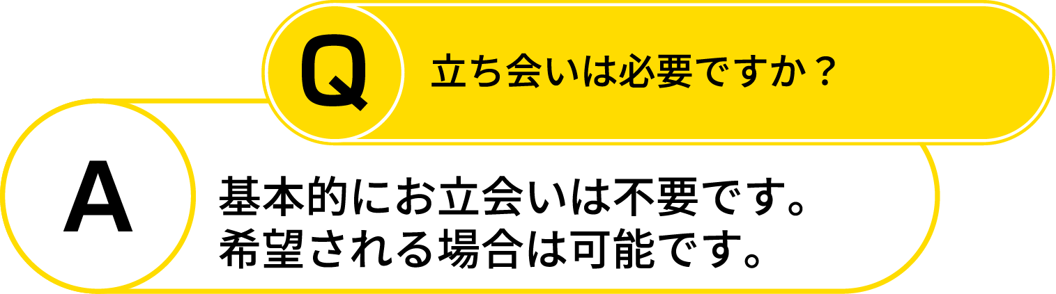 faq7_立ち合い不要