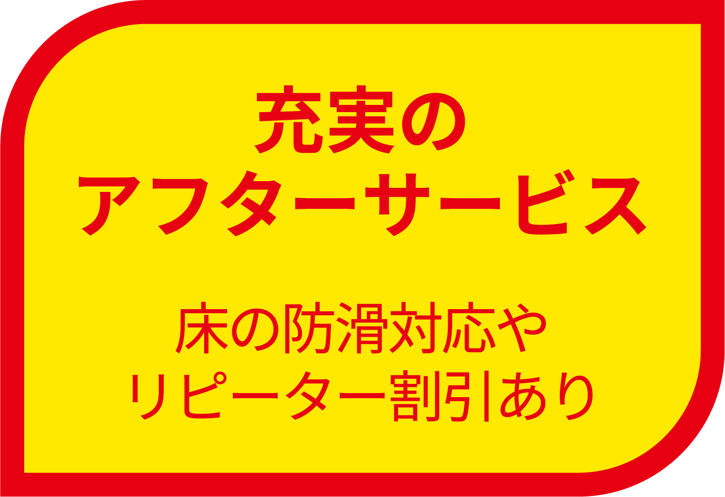 理由１アフターサービス