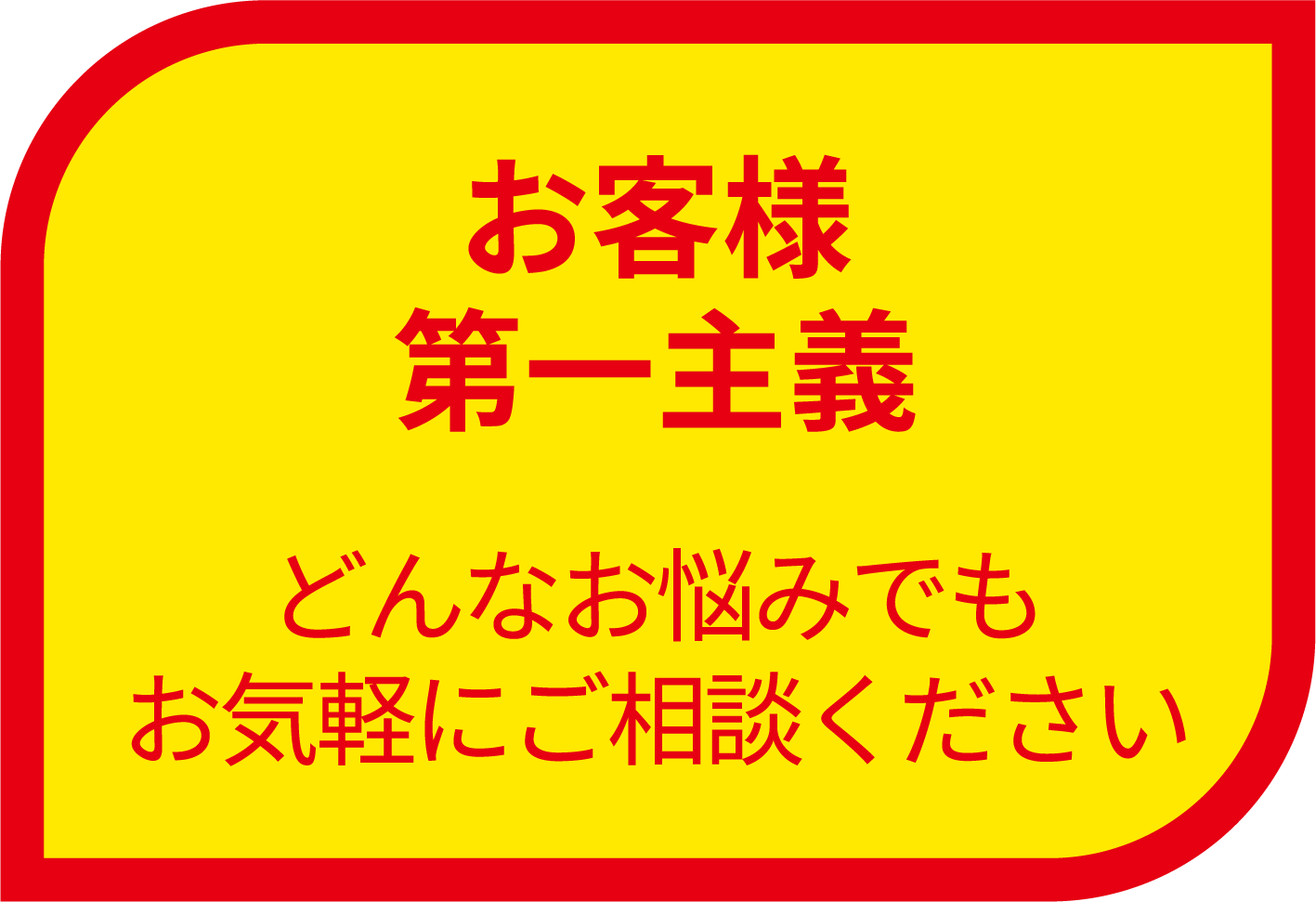 理由５お客様第一