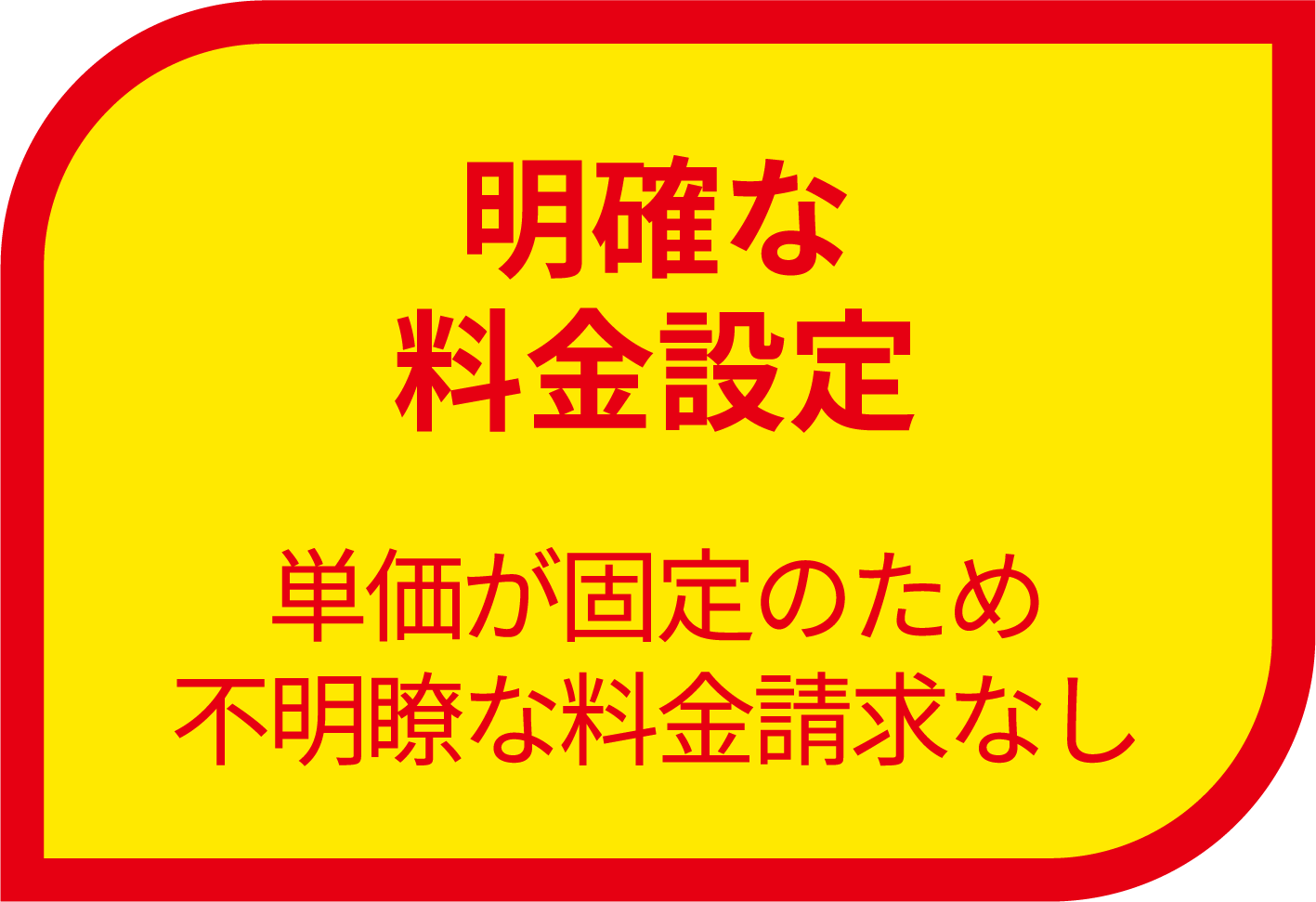 理由６料金設定