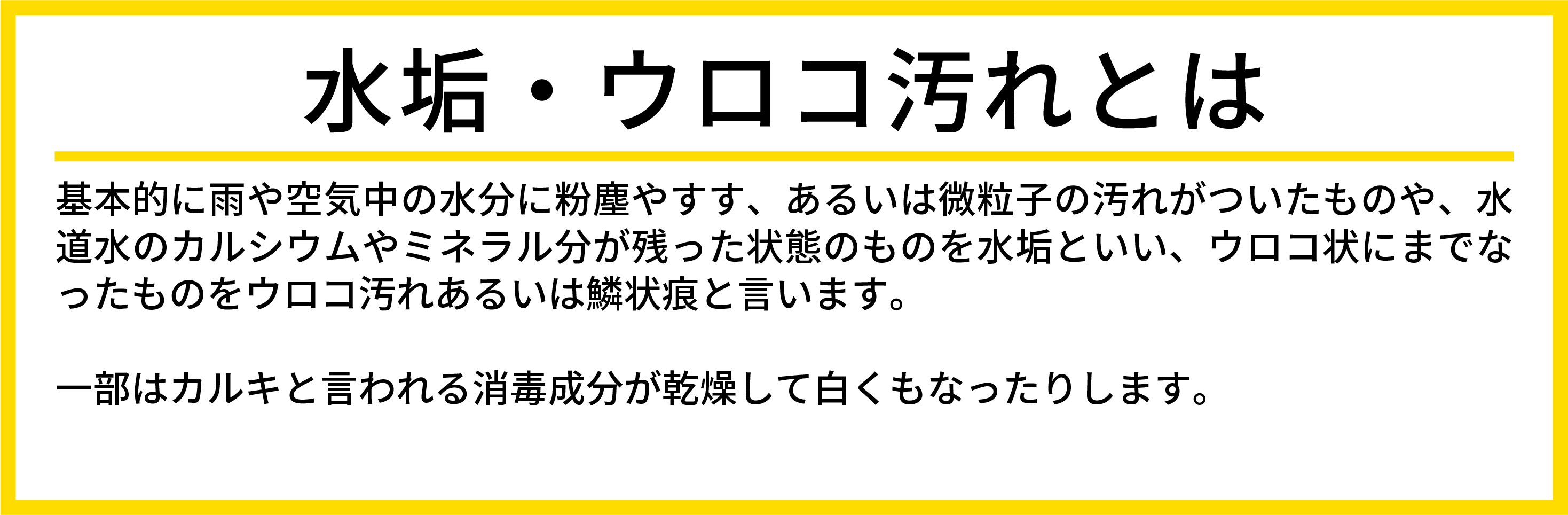 水垢・ウロコの汚れとは