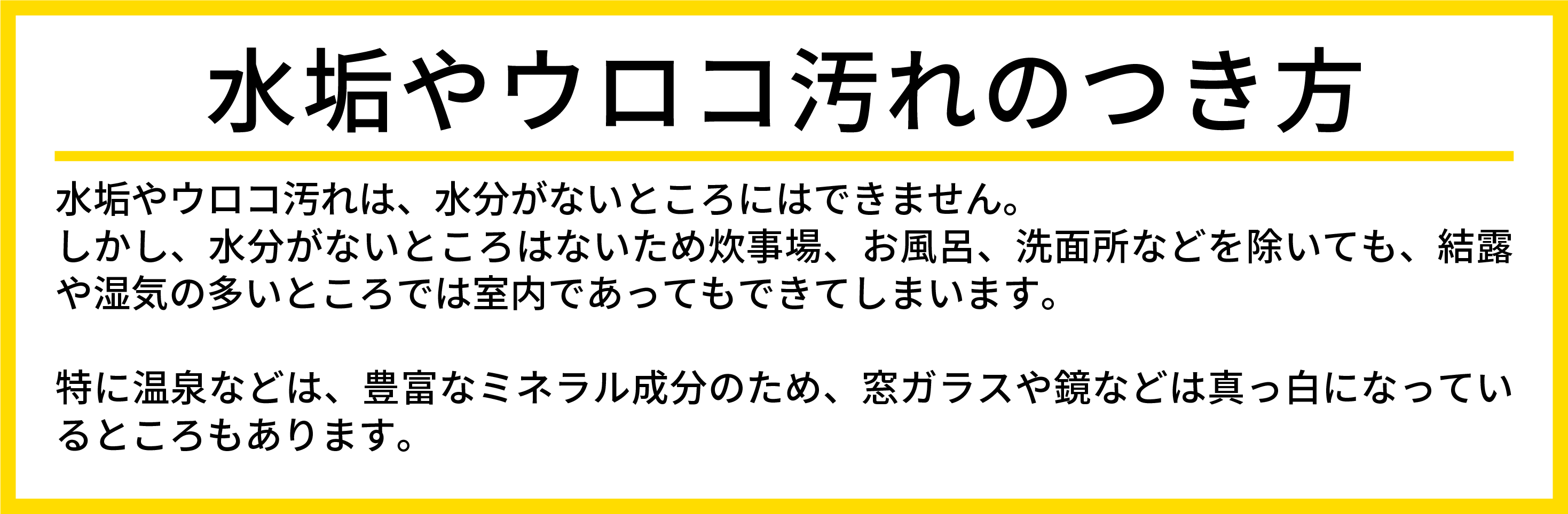 水垢・ウロコの汚れの付き方