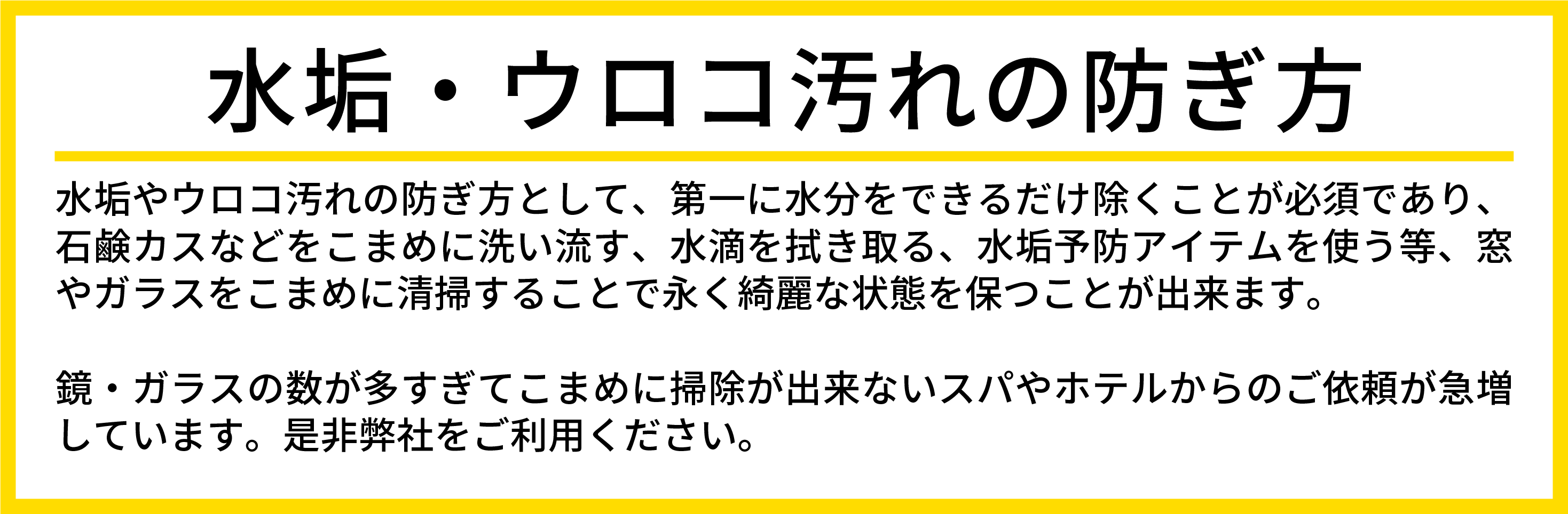 水垢・ウロコの汚れの防ぎ方